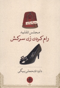سیاه بازی مجلس  تقلید رام  کردن  زن  سرکش